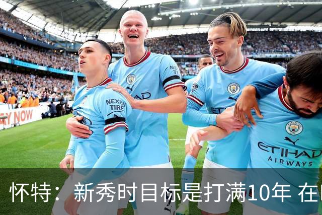 怀特：新秀时目标是打满10年 在NBA打满10年就能保障几代人的生活
