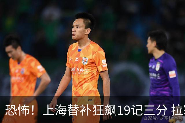 恐怖！上海替补狂飙19记三分 拉塞尔引领三人20+
