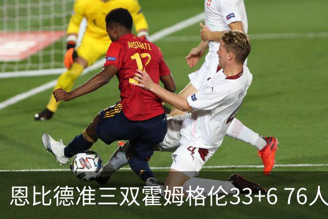 恩比德准三双霍姆格伦33+6 76人险胜终结连败