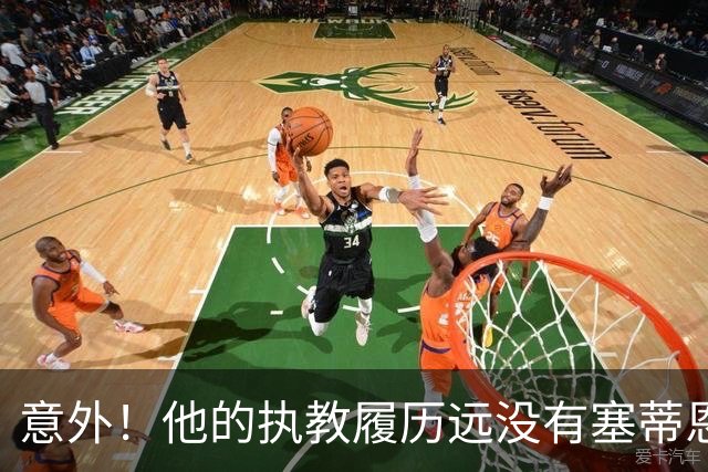 意外！他的执教履历远没有塞蒂恩耀眼，如今接手国安后的表现却不差