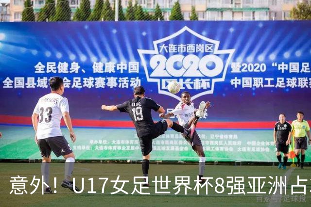 意外！U17女足世界杯8强亚洲占3席 欧洲5队全军覆没