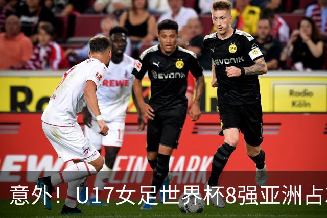 意外！U17女足世界杯8强亚洲占3席 欧洲5队全军覆没