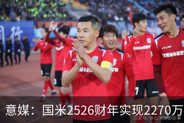 意媒：国米25/26财年实现2270万欧元盈利，营收达到5.18亿欧
