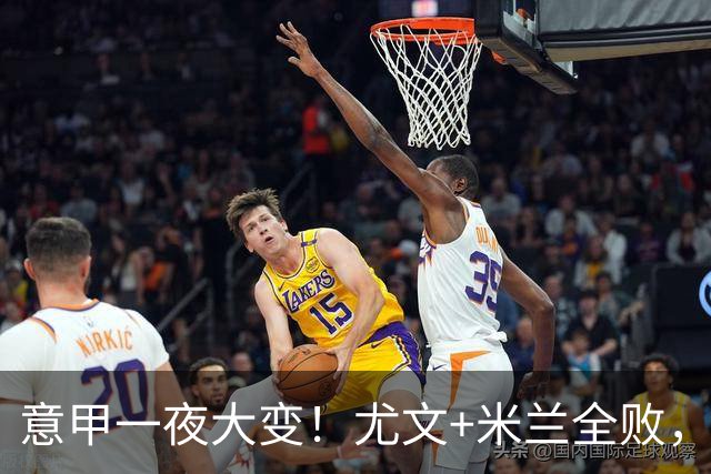 意甲一夜大变！尤文+米兰全败，那不勒斯大胜进前6，国米重回榜首