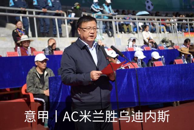 意甲丨AC米兰胜乌迪内斯