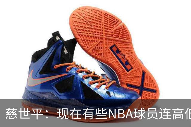 慈世平：现在有些NBA球员连高低位配合都执行不好 这是个大问题