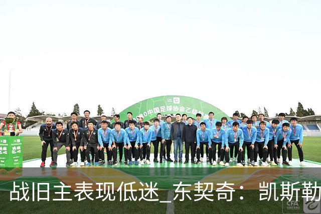 战旧主表现低迷 东契奇：凯斯勒前两战很出色 赢球了所以向前看