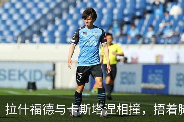拉什福德与卡斯塔涅相撞，捂着脚踝痛苦倒地