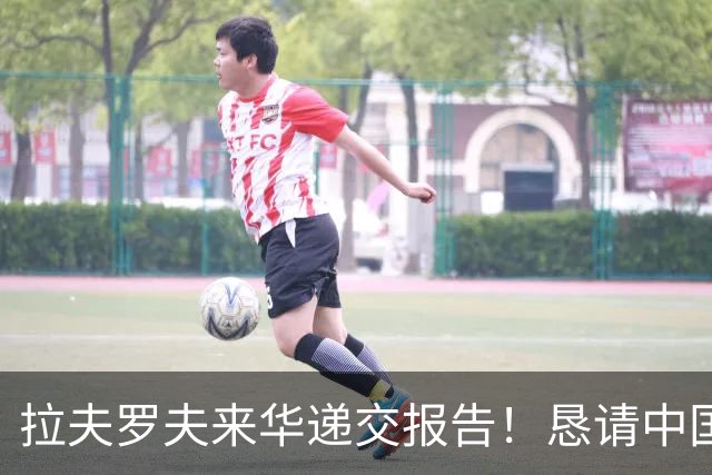拉夫罗夫来华递交报告！恳请中国还俄罗斯清白，背后藏什么真相？