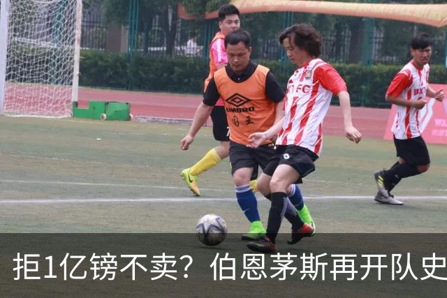 拒1亿镑不卖？伯恩茅斯再开队史纪录合同留斯科特