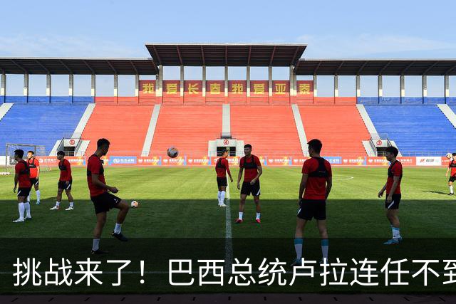 挑战来了！巴西总统卢拉连任不到一周，内阁坚决反对财政措施