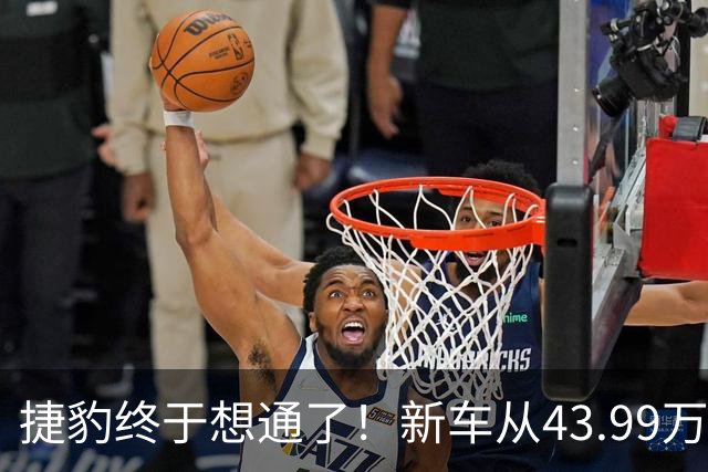 捷豹终于想通了！新车从43.99万降到23.98万，还要啥奥迪A6L？