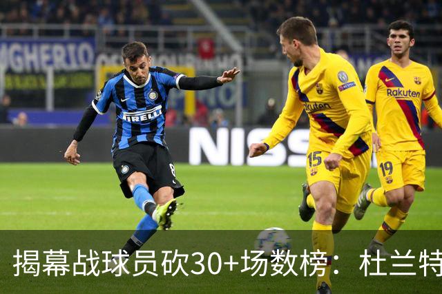 揭幕战球员砍30+场数榜：杜兰特6次排第五 乔丹第二 威尔金斯第一