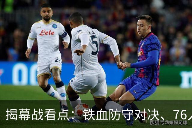 揭幕战看点：铁血防守对决、76人谁牺牲、马刺3后卫先发！