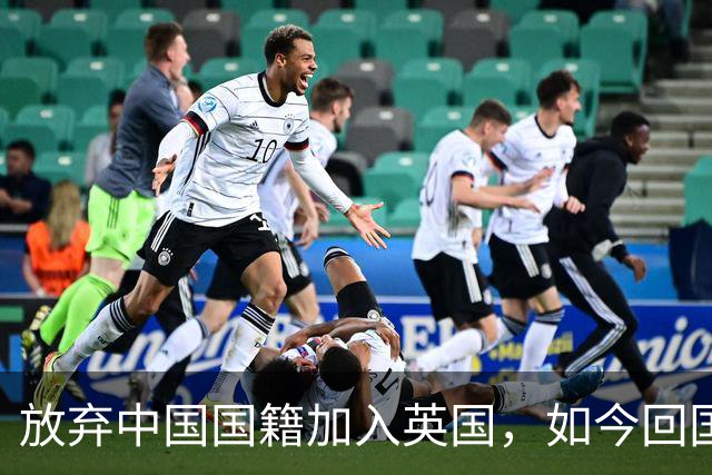放弃中国国籍加入英国，如今回国当CEO的姜丰后悔过吗？