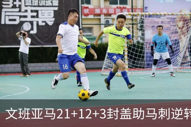 文班亚马21+12+3封盖助马刺逆转 卡鲁索准绝杀