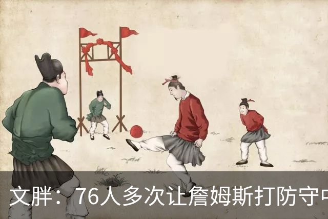 文胖：76人多次让詹姆斯打防守中锋 由他主防唐斯