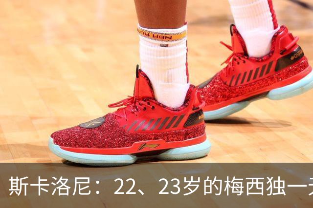 斯卡洛尼：22、23岁的梅西独一无二，真的很想在他更年轻时执教他