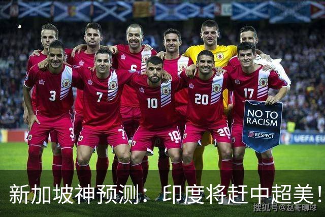 新加坡神预测：印度将赶中超美！美印争世界老大，中国沦为新阿三