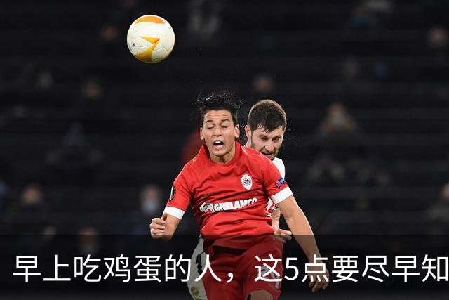 早上吃鸡蛋的人，这5点要尽早知道，别不当回事，吃亏的是身体