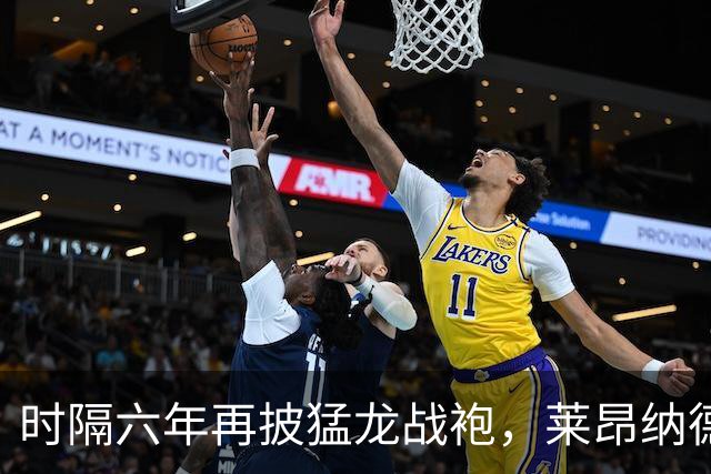 时隔六年再披猛龙战袍，莱昂纳德周二迎季前赛首秀