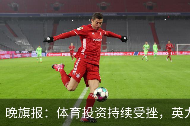 晚旗报：体育投资持续受挫，英力士挂牌出售洛桑体育