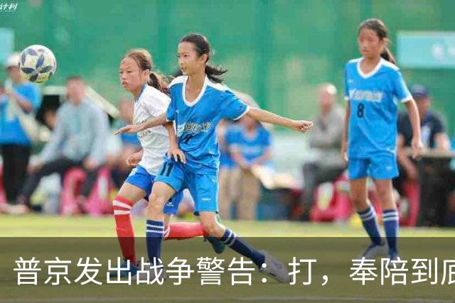 普京发出战争警告：打，奉陪到底；泽连斯基含泪表示：我晚上睡不着