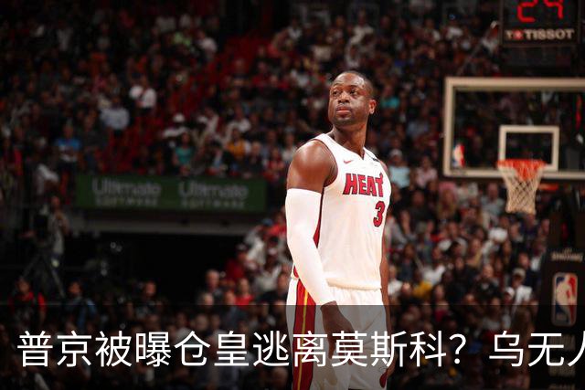 普京被曝仓皇逃离莫斯科？乌无人机暴击俄罗斯！普京专机被堵？