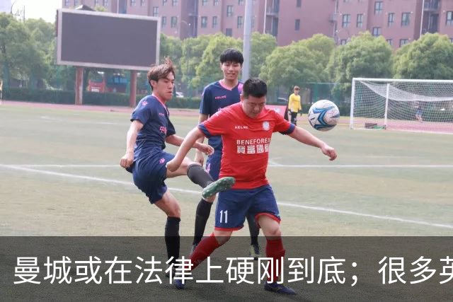 曼城或在法律上硬刚到底；很多英超队不希望直接驱逐曼城