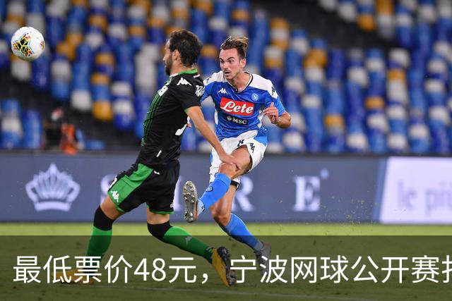 最低票价48元，宁波网球公开赛打出多拍“好球”
