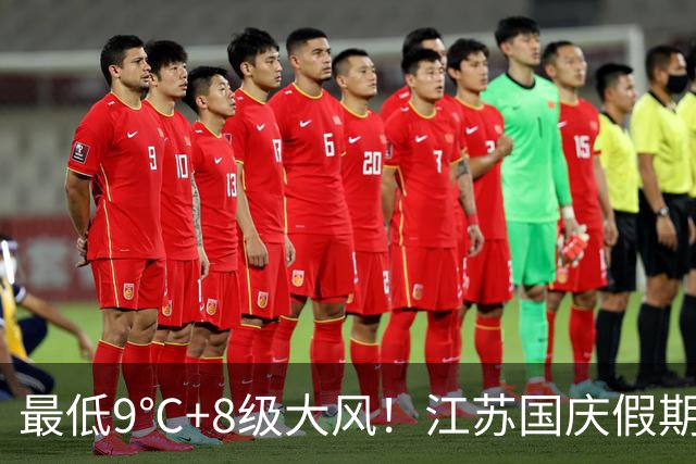 最低9℃+8级大风！江苏国庆假期天气预报出炉：先雨后晴，两股冷空气到访，气温波动较大，部分时段伴有大风、局地大雾