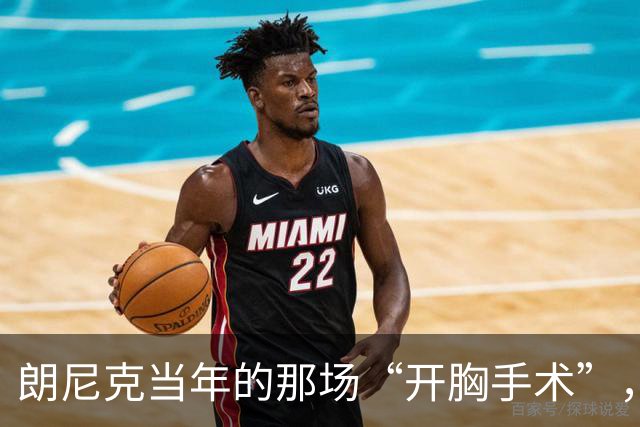 朗尼克当年的那场“开胸手术”，曼联真的做完了吗？