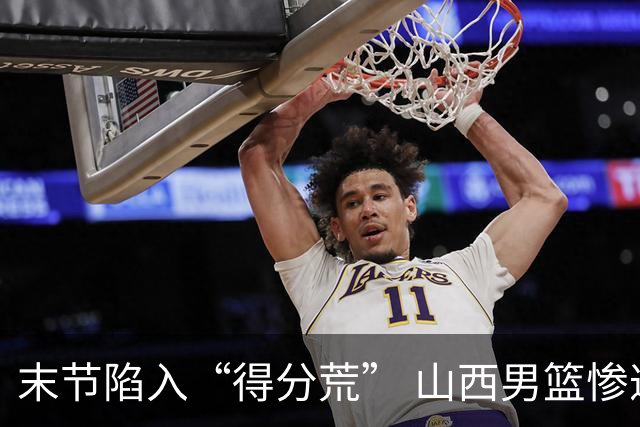 末节陷入“得分荒” 山西男篮惨遭逆转