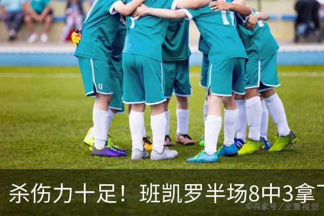 杀伤力十足！班凯罗半场8中3拿下16分5板4助1帽 罚球11中9