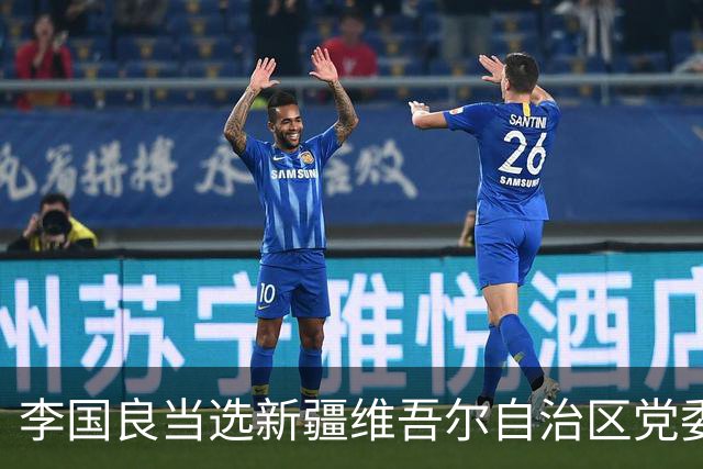 李国良当选新疆维吾尔自治区党委常委