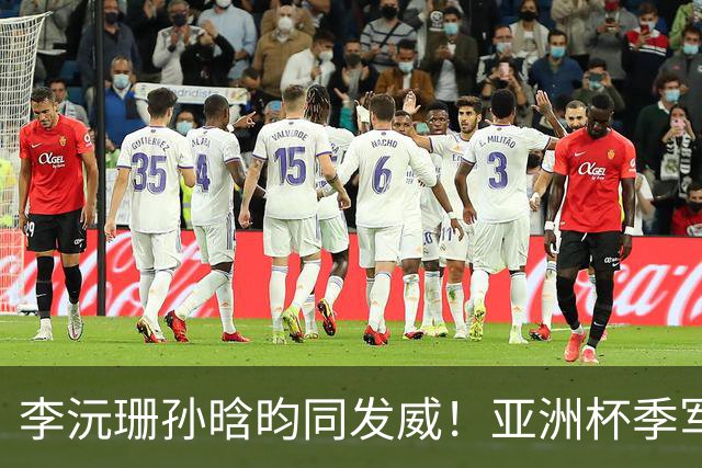 李沅珊孙晗昀同发威！亚洲杯季军战：中国U18女篮半场31-43韩国U18