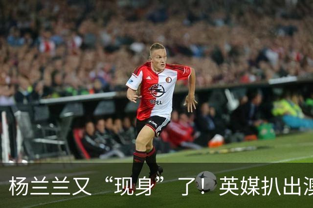 杨兰兰又“现身”了！英媒扒出澳洲劳斯莱斯撞车案背后隐情：23岁无业女孩，九次不开庭露脸，背景果然不简单