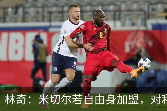 林奇：米切尔若自由身加盟，对利物浦会是明智签约