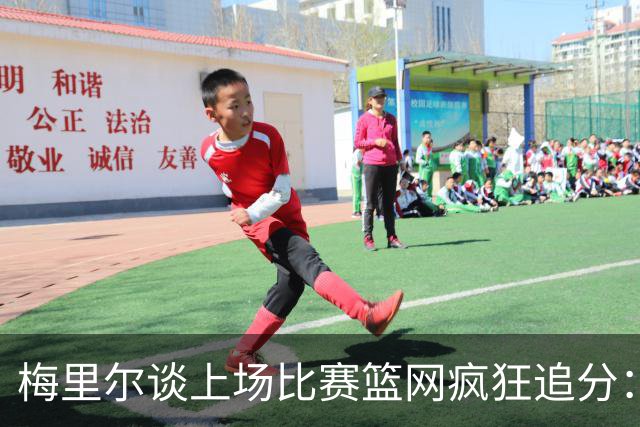 梅里尔谈上场比赛篮网疯狂追分：下半场球队进攻陷入停滞
