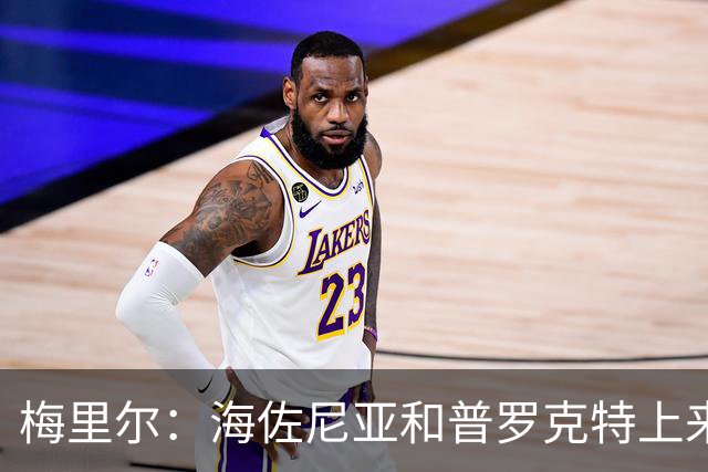 梅里尔：海佐尼亚和普罗克特上来打得很好 我们有很多出色的球员