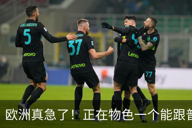 欧洲真急了！正在物色一个能跟普京坐下来谈的人，名单上有3人