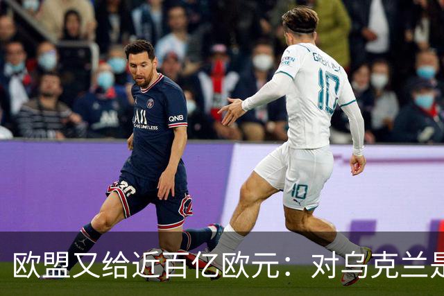欧盟又给近百亿欧元：对乌克兰是好事，但对一些乌克兰人就未必了
