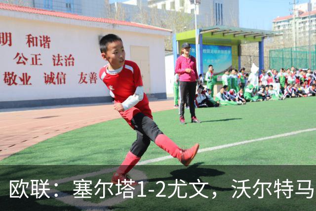 欧联：塞尔塔1-2尤文，沃尔特马德扳平，穆阿尼补时绝杀