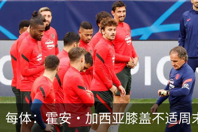 每体：霍安·加西亚膝盖不适周末可能轮休，什琴斯尼有望首发出战