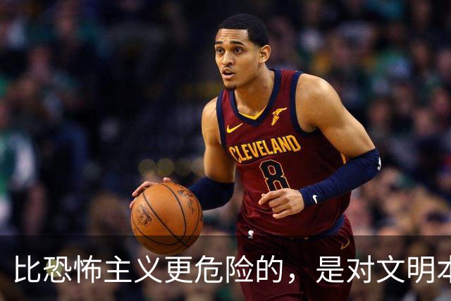 比恐怖主义更危险的，是对文明本身的仇恨