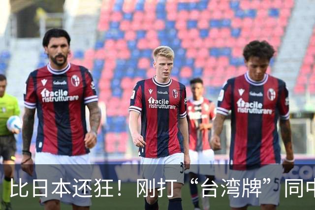 比日本还狂！刚打“台湾牌”同中国断交，又要求中国主动低头求和