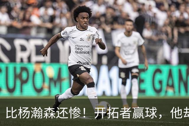 比杨瀚森还惨！开拓者赢球，他却高兴不起来！大合同没了，NBA生涯恐也悬了