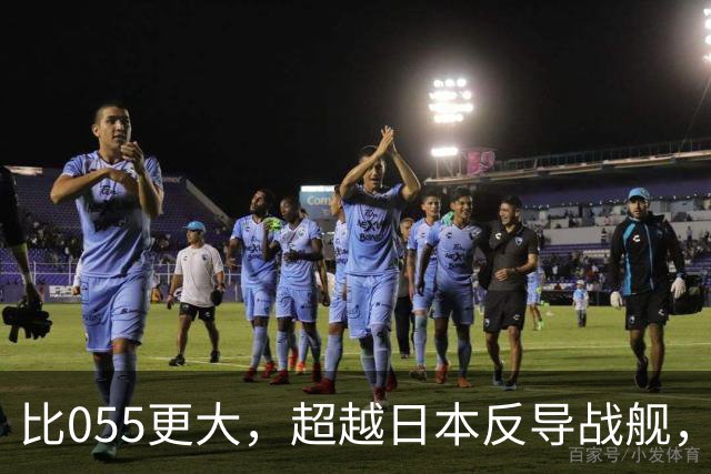 比055更大，超越日本反导战舰，展望我军新一代2万吨巨型战舰