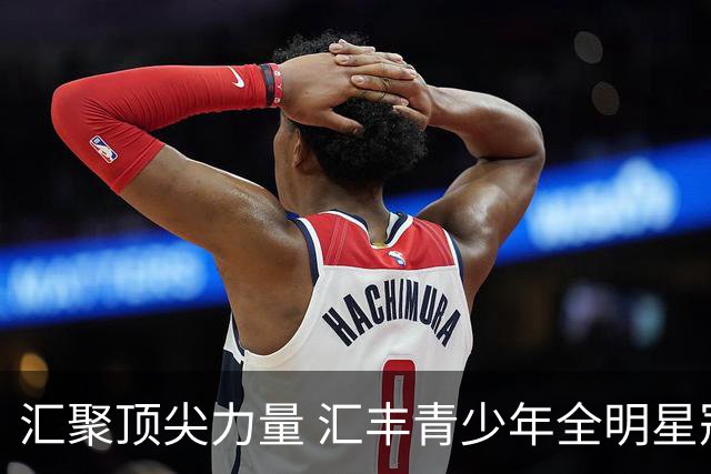 汇聚顶尖力量 汇丰青少年全明星冠军赛11月上海启幕