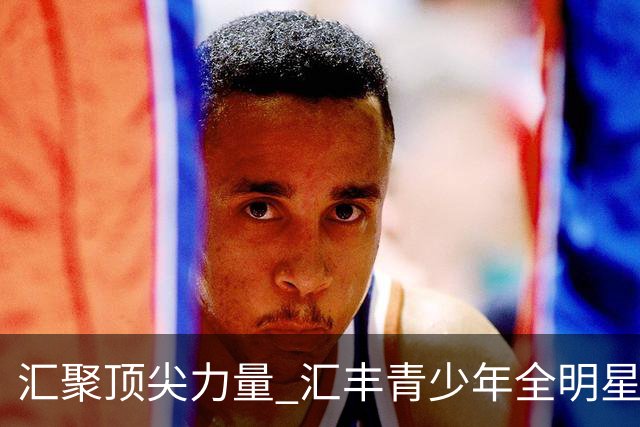 汇聚顶尖力量 汇丰青少年全明星冠军赛11月上海启幕